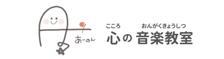 心の音楽教室あーのん