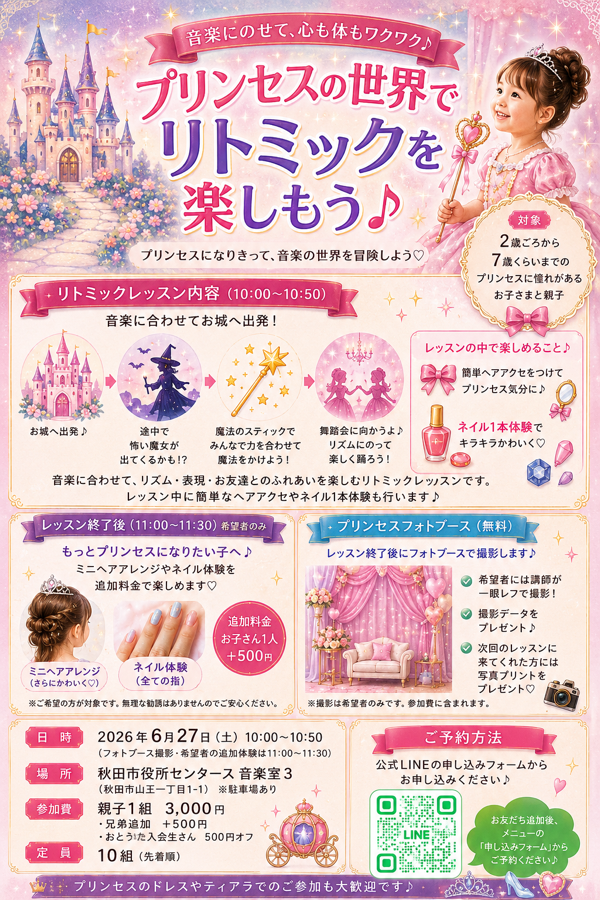プリンセスリトミック 6月27日開催のチラシ