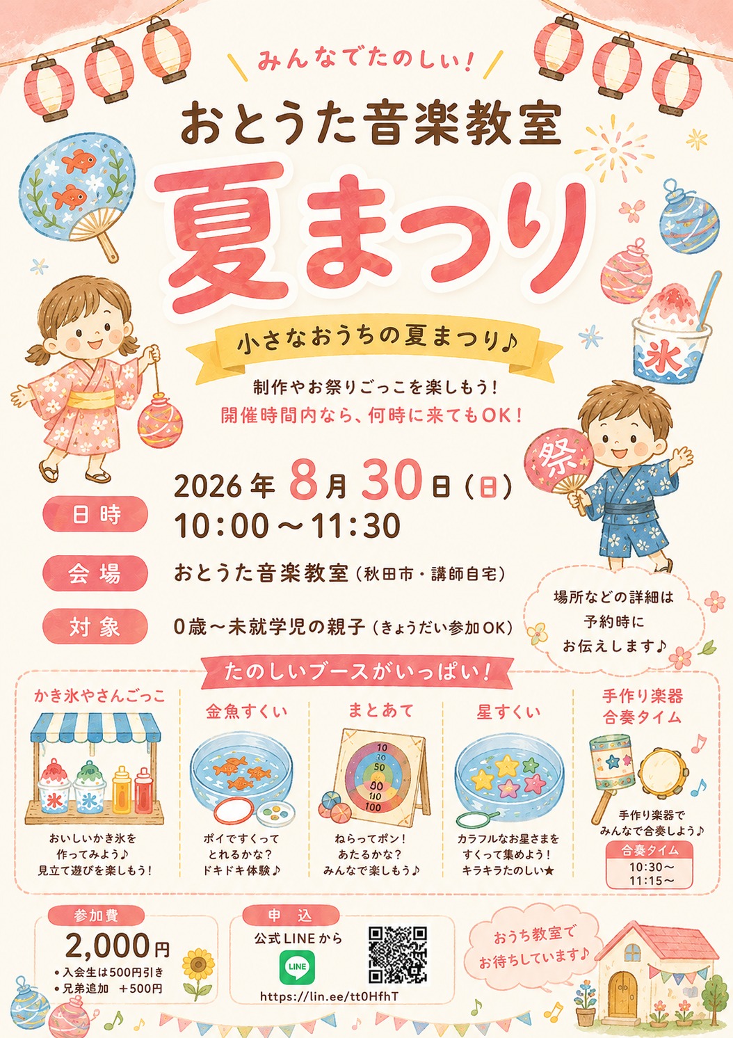 おとうた音楽教室 夏まつり 2026年8月30日(日)10:00〜11:30 チラシ