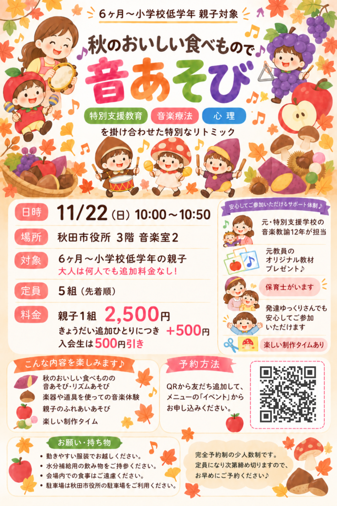 11/22(日)ファミリーリトミック「秋のおいしい食べもので音あそび」チラシ